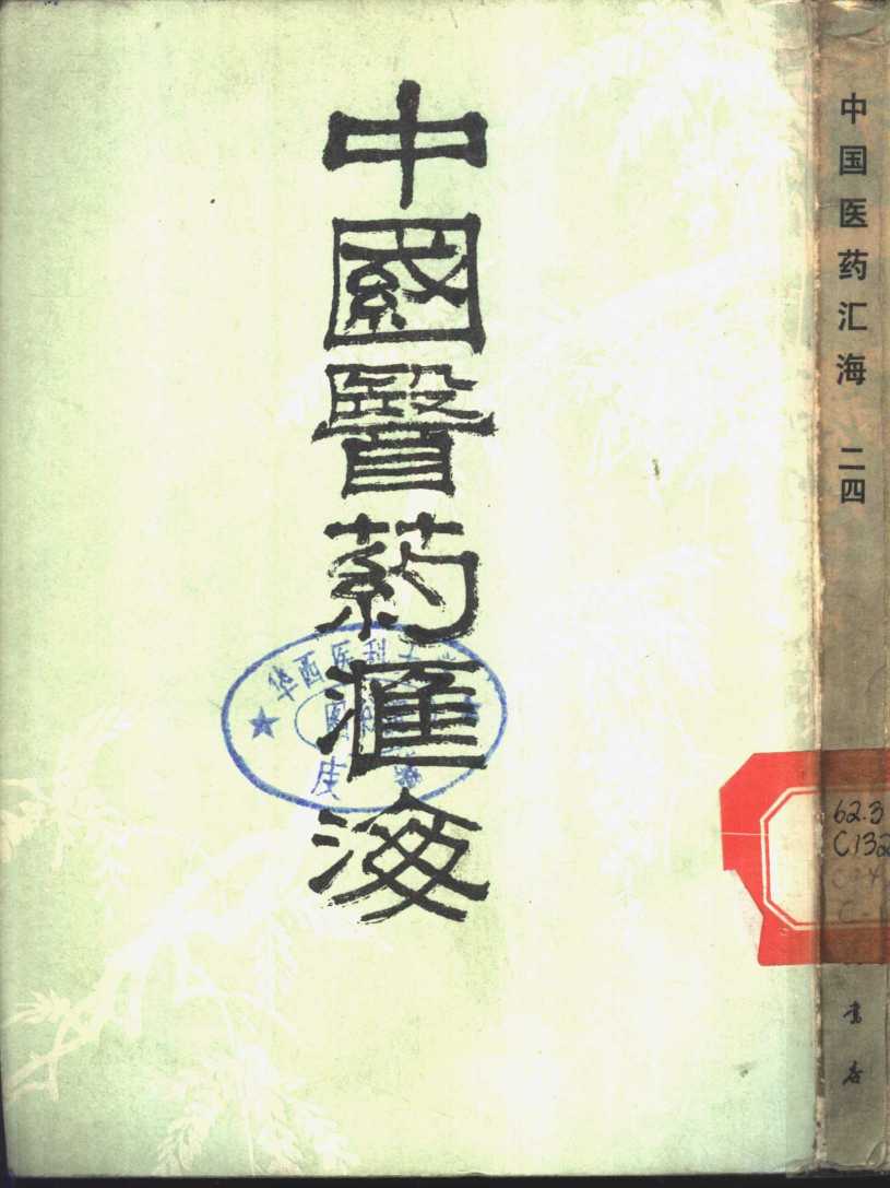 中国医药汇海  24  第6编  针灸部